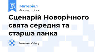 Сценарій Новорічного свята середня та старша ланка