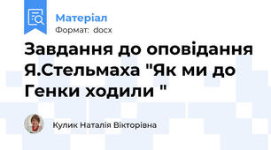 Завдання до оповідання Я.Стельмаха "Як ми до Генки ходили "