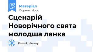 Сценарій Новорічного свята молодша ланка
