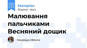Малювання пальчиками Весняний дощик
