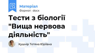 Тести з біології "Вища нервова діяльність"