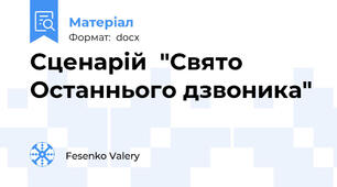 Сценарій  "Свято Останнього дзвоника"