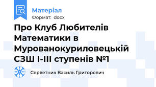 Про Клуб Любителів Математики в Мурованокуриловецькій СЗШ І-ІІІ ступенів №1