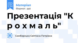 Презентація "К р о х м а л ь"