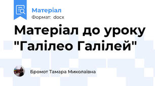 Матеріал до уроку "Галілео Галілей"