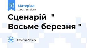 Сценарій  " Восьме березня "