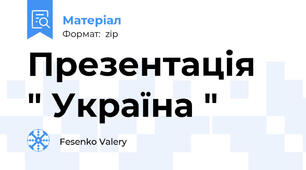 Презентація   " Україна "