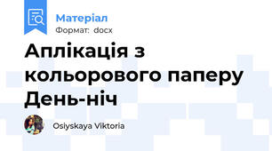 Аплікація з кольорового паперу День-ніч
