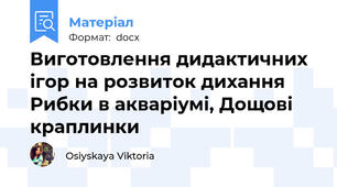 Виготовлення дидактичних ігор на розвиток дихання Рибки в акваріумі, Дощові краплинки