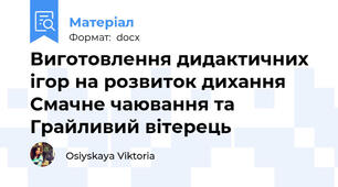 Виготовлення дидактичних ігор на розвиток дихання Смачне чаювання та Грайливий вітерець