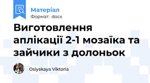 Виготовлення аплікації 2-1 мозаїка та зайчики з долоньок