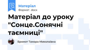 Матеріал до уроку "Сонце.Сонячні таємниці"
