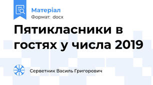 Пятикласники в гостях у числа 2019