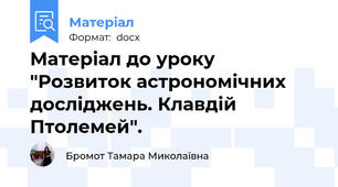 Матеріал до уроку "Розвиток астрономічних досліджень. Клавдій Птолемей".