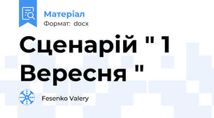 Сценарій " 1 Вересня "