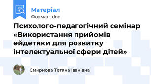 Психолого-педагогічний семінар «Використання прийомів ейдетики для розвитку інтелектуальної сфери дітей»