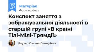 Конспект заняття з зображувальної діяльності в старшій групі «В країні Тілі-Мілі-Трямдії»