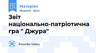 Звіт національно-патріотична гра " Джура"