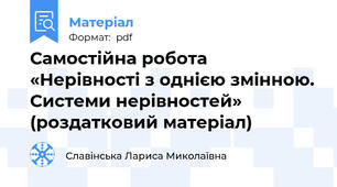 Самостійна робота «Нерівності з однією змінною. Системи нерівностей» (роздатковий матеріал)