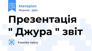 Презентація   " Джура " звіт