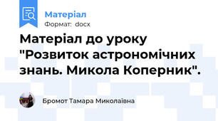 Матеріал до уроку "Розвиток астрономічних знань. Микола Коперник".