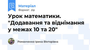 Урок математики. "Додавання та віднімання у межах 10 та 20"