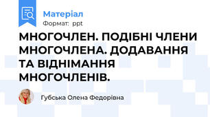 МНОГОЧЛЕН. ПОДІБНІ ЧЛЕНИ МНОГОЧЛЕНА. ДОДАВАННЯ ТА ВІДНІМАННЯ МНОГОЧЛЕНІВ.