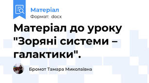Матеріал до уроку "Зоряні системи – галактики".
