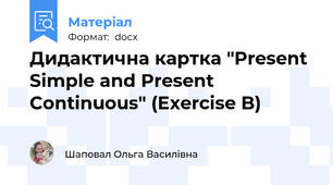 Дидактична картка "Present Simple and Present Continuous" (Exercise B)