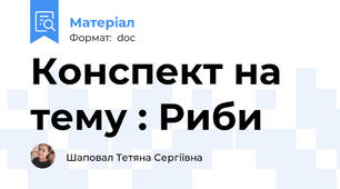 Конспект на тему : Риби