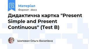 Дидактична картка "Present Simple and Present Continuous" (Test B)
