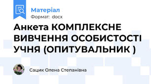 Анкета КОМПЛЕКСНЕ ВИВЧЕННЯ ОСОБИСТОСТІ УЧНЯ (ОПИТУВАЛЬНИК )