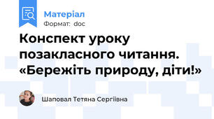 Конспект уроку позакласного читання. «Бережіть природу, діти!»