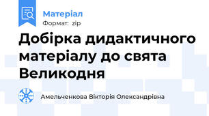 Добірка дидактичного матеріалу до свята Великодня