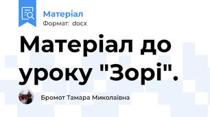 Матеріал до уроку "Зорі".