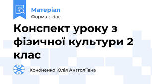 Конспект уроку з фізичної культури 2 клас