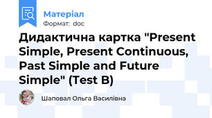 Дидактична картка "Present Simple, Present Continuous, Past Simple and Future Simple" (Test B)