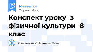 Конспект уроку  з фізичної культури  8 клас