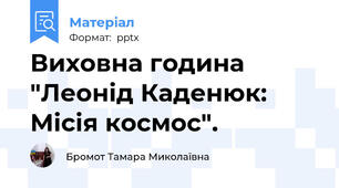 Виховна година "Леонід Каденюк: Місія космос".