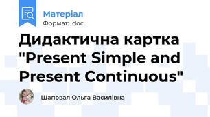 Дидактична картка "Present Simple and Present Continuous"