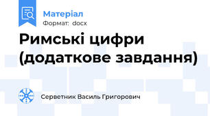 Римські цифри  (додаткове завдання)