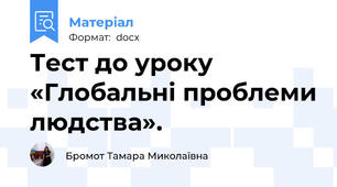 Тест до уроку  «Глобальні проблеми людства».