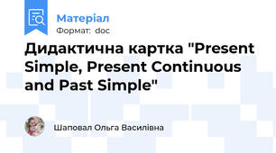 Дидактична картка "Present Simple, Present Continuous and Past Simple"