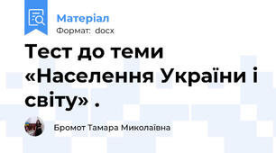 Тест до теми  «Населення України і світу» .