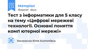 Тест з інформатики для 5 класу на тему «Цифрові мережеві технології. Основні поняття комп̛ ютерної мережі»
