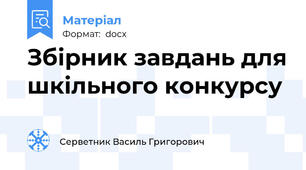 Збірник завдань для шкільного конкурсу