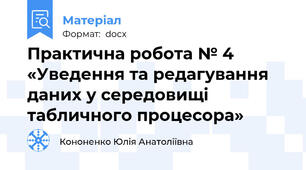 Практична робота № 4 «Уведення та редагування даних у середовищі табличного процесора»