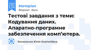 Тестові завдання з теми:  Кодування даних. Апаратно-програмне забезпечення комп’ютера.