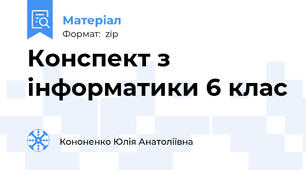 Конспект з інформатики 6 клас