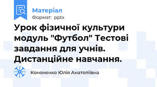 Урок фізичної культури модуль "Футбол" Тестові завдання для учнів. Дистанційне навчання.